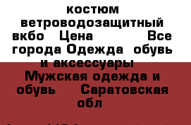 костюм ветроводозащитный вкбо › Цена ­ 4 000 - Все города Одежда, обувь и аксессуары » Мужская одежда и обувь   . Саратовская обл.